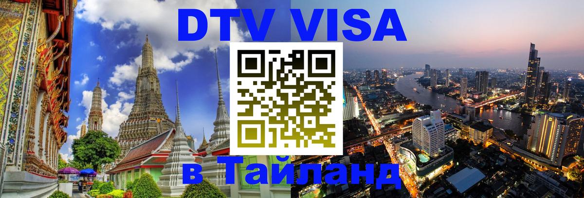 DTV Visa Thailand — прайс и условия, виза без дополнительных документов - Пхеньян 