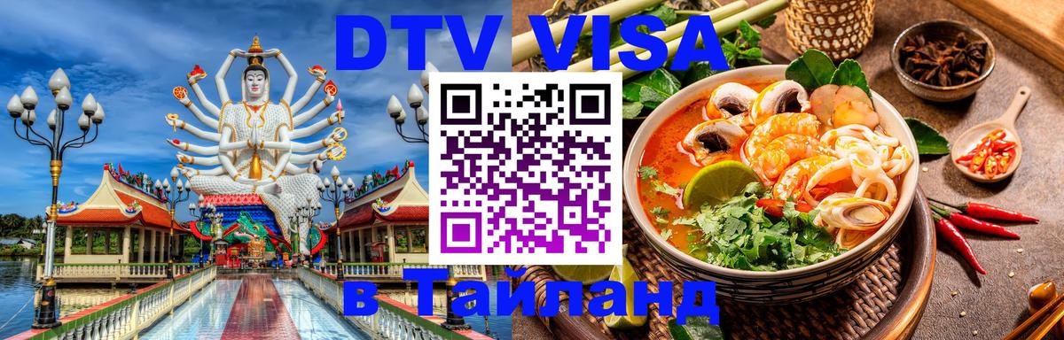 ДТВ VISA Тайланд для фрилансеров Пхеньян 