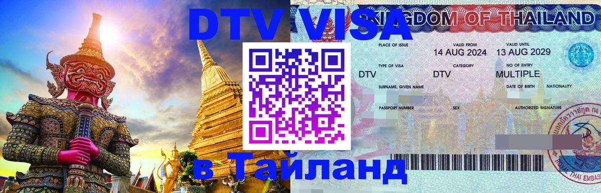 Долгосрочная виза DTV в Тайланд 